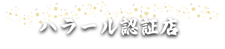 ハラール認証店