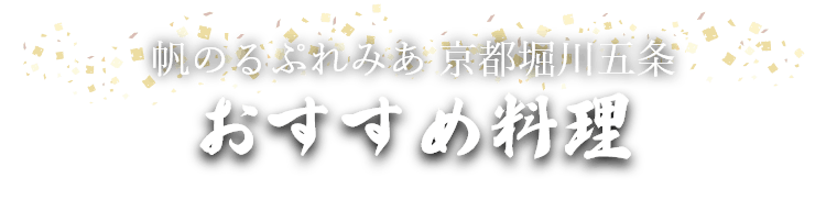 帆のるぷれみあ 京都堀川五条 おすすめ料理